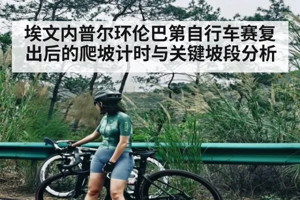 埃文内普尔环伦巴第自行车赛复出后的爬坡计时与关键坡段分析