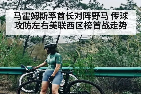 马霍姆斯率酋长对阵野马 传球攻防左右美联西区榜首战走势