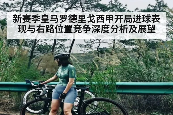 新赛季皇马罗德里戈西甲开局进球表现与右路位置竞争深度分析及展望